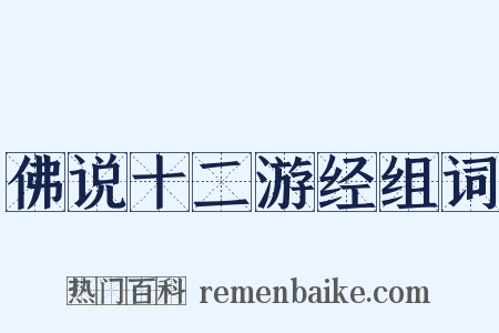 佛说十二游经组词是什么意思的图片